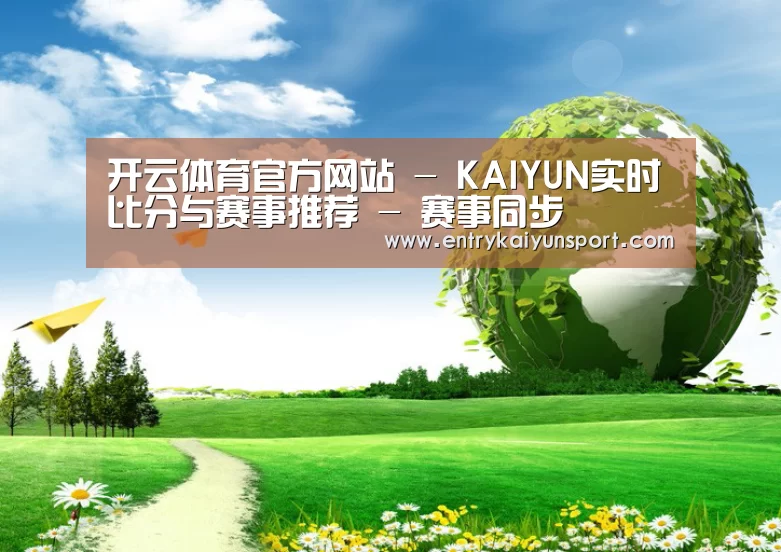 开云体育官网公司