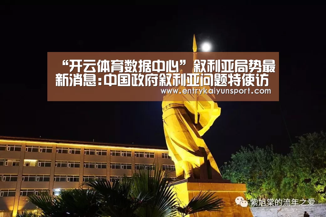 “开云体育数据中心”叙利亚局势最新消息: