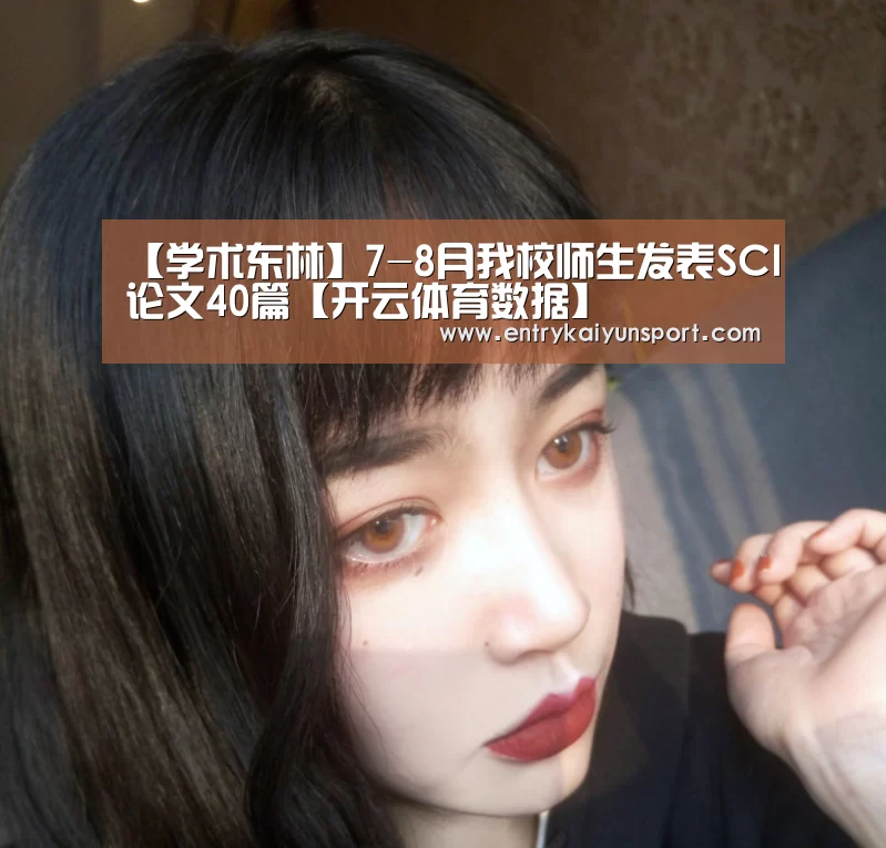 【学术东林】7-8月我校师生发表SCI论