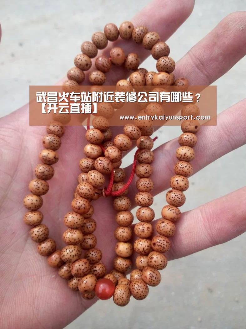 武昌火车站附近装修公司有哪些?【开云直播】(图1) 开云体育官网