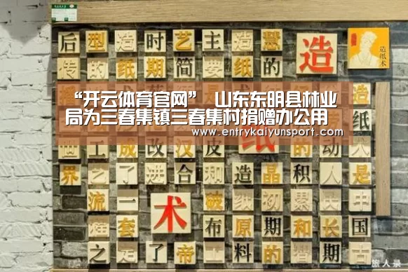 “开云体育官网”
山东东明县林业局为三春集镇三春集村捐赠办公用品(图2) 开云体育数据中心
