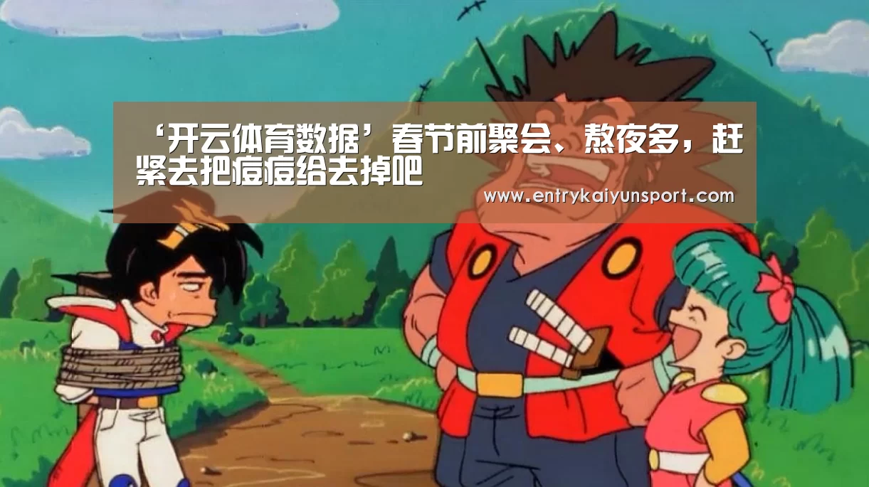‘开云体育数据’春节前聚会、熬夜多,赶紧去把痘痘给去掉吧(图1) 开云体育数据