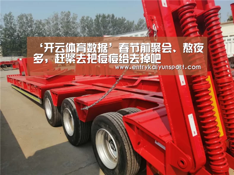 ‘开云体育数据’春节前聚会、熬夜多,赶紧去把痘痘给去掉吧(图3) 开云体育数据