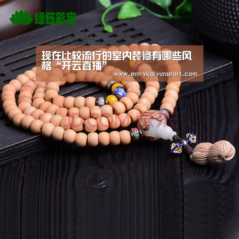 现在比较流行的室内装修有哪些风格“开云直播”(图1) 开云体育官网