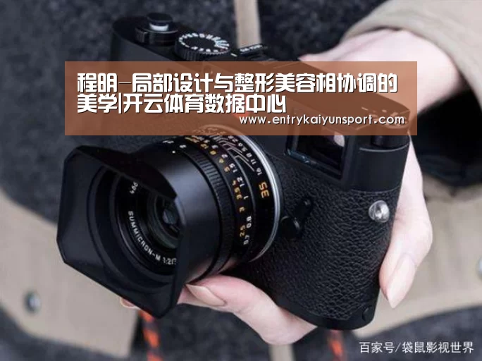 程明-局部设计与整形美容相协调的美学|开云体育数据中心(图1) 开云体育数据中心