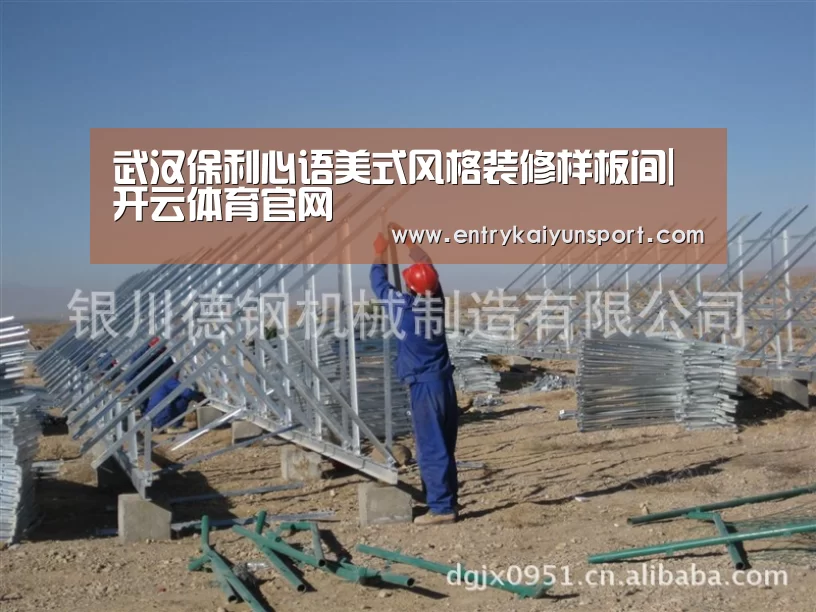武汉保利心语美式风格装修样板间|开云体育官网(图2) 开云体育数据中心