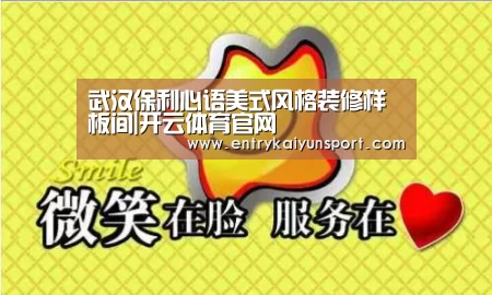 武汉保利心语美式风格装修样板间|开云体育官网(图3) 开云直播