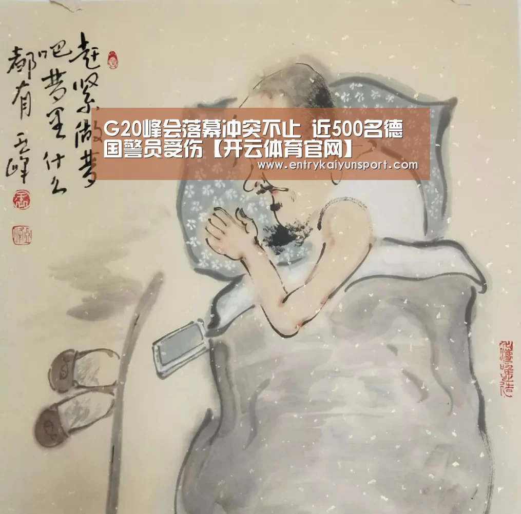 G20峰会落幕冲突不止 近500名德国警员受伤【开云体育官网】(图1) 开云直播