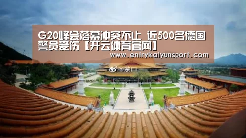 G20峰会落幕冲突不止 近500名德国警员受伤【开云体育官网】(图3) 开云直播