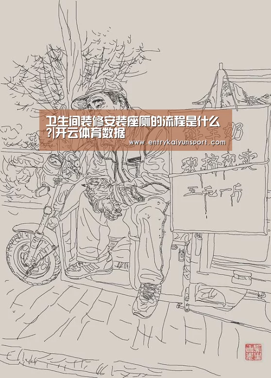 卫生间装修安装座厕的流程是什么?|开云体育数据(图2) 开云体育数据中心