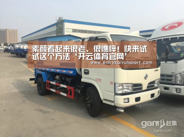素颜看起来很老、很憔悴!快来试试这个方法‘开云体育官网’(图3) 开云体育官网
