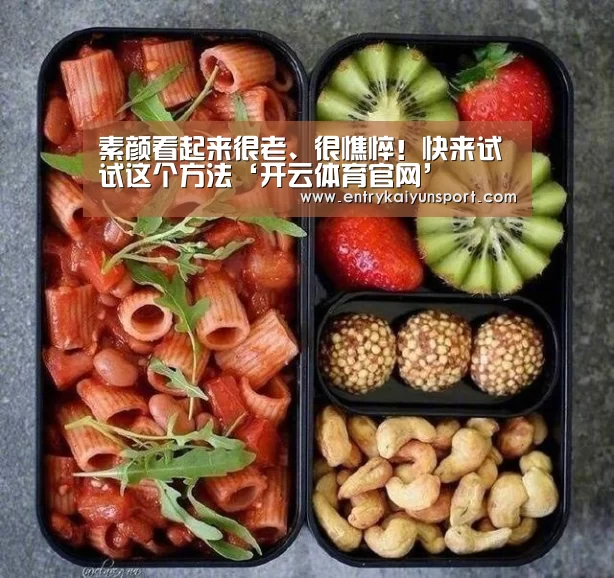 素颜看起来很老、很憔悴!快来试试这个方法‘开云体育官网’(图1) 开云体育数据中心