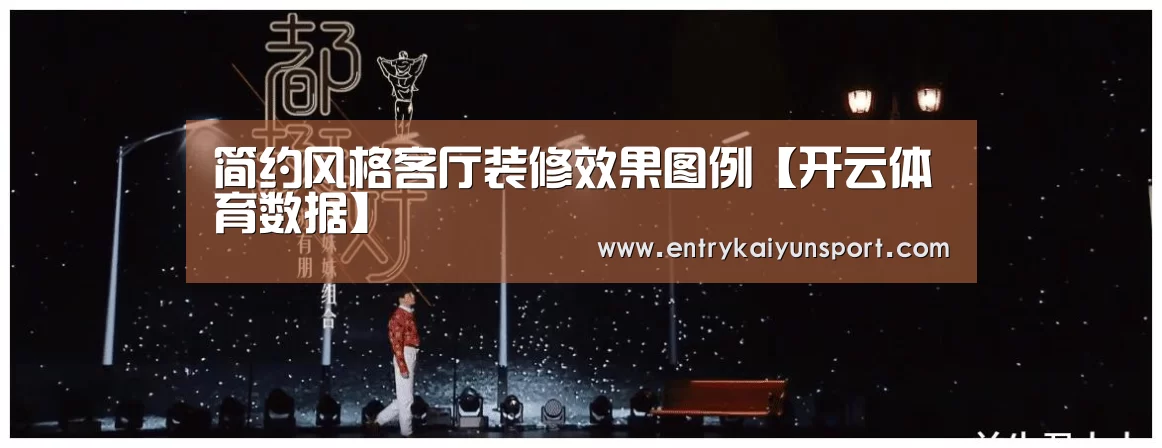 简约风格客厅装修效果图例【开云体育数据】(图2) 开云体育官网